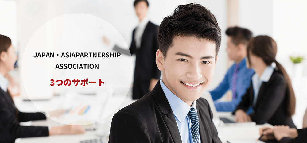 JAPAN・ASIA PARTNERSHIP ASSOCIATION3つのサポート